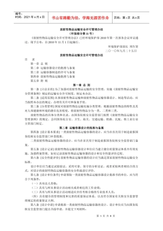 XXXX1101(环保部)放射性物品运输安全许可管理办法