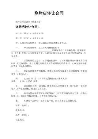 烧烤店转让合同