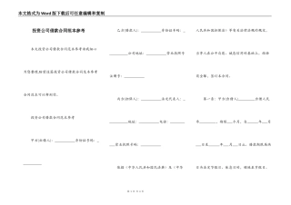 投资公司借款合同范本参考