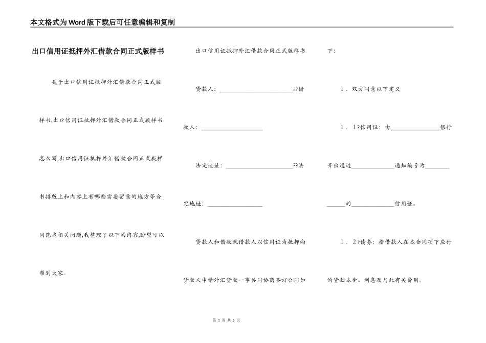 出口信用证抵押外汇借款合同正式版样书_第1页