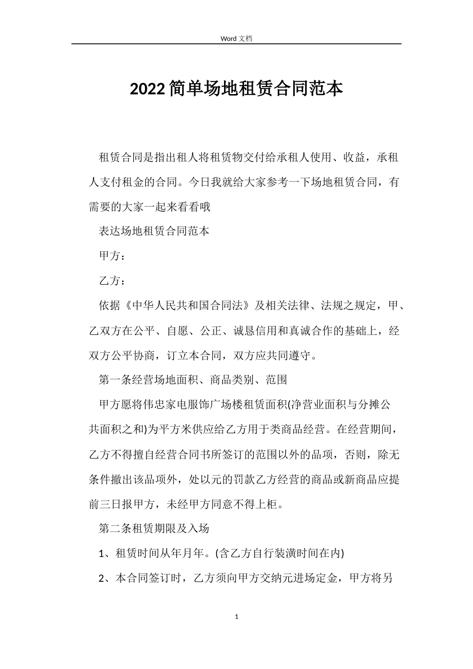 2022简单场地租赁合同范本_第1页