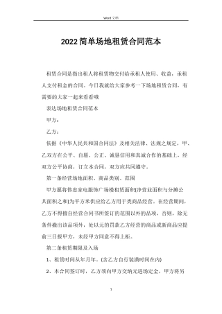 2022简单场地租赁合同范本