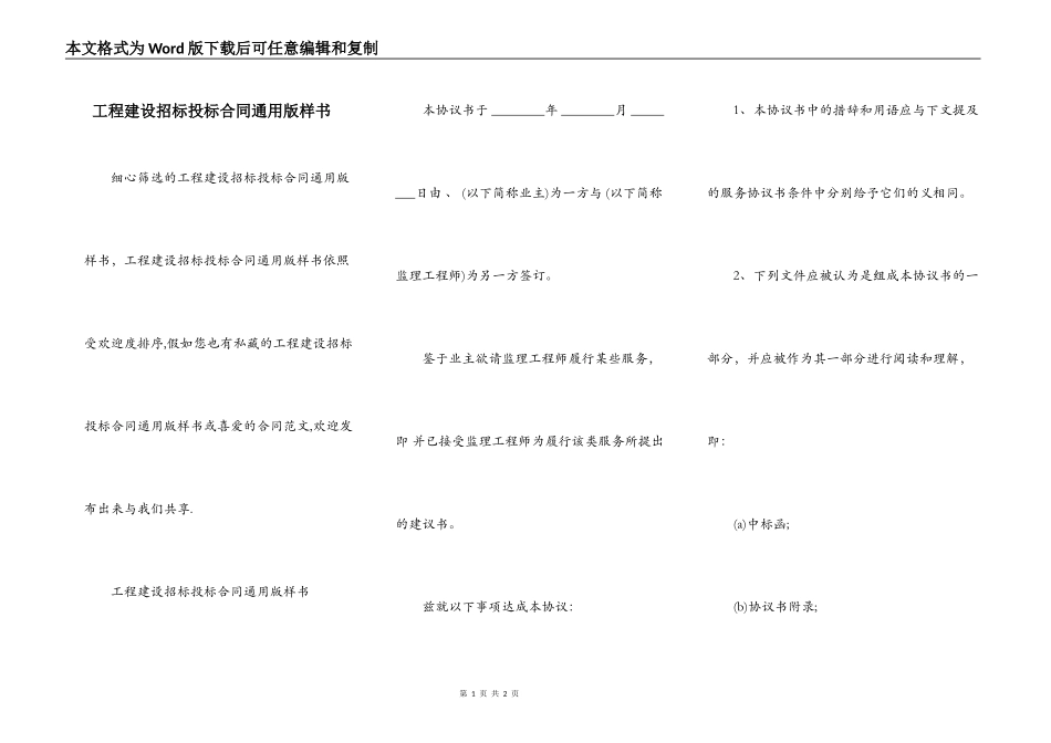工程建设招标投标合同通用版样书_第1页