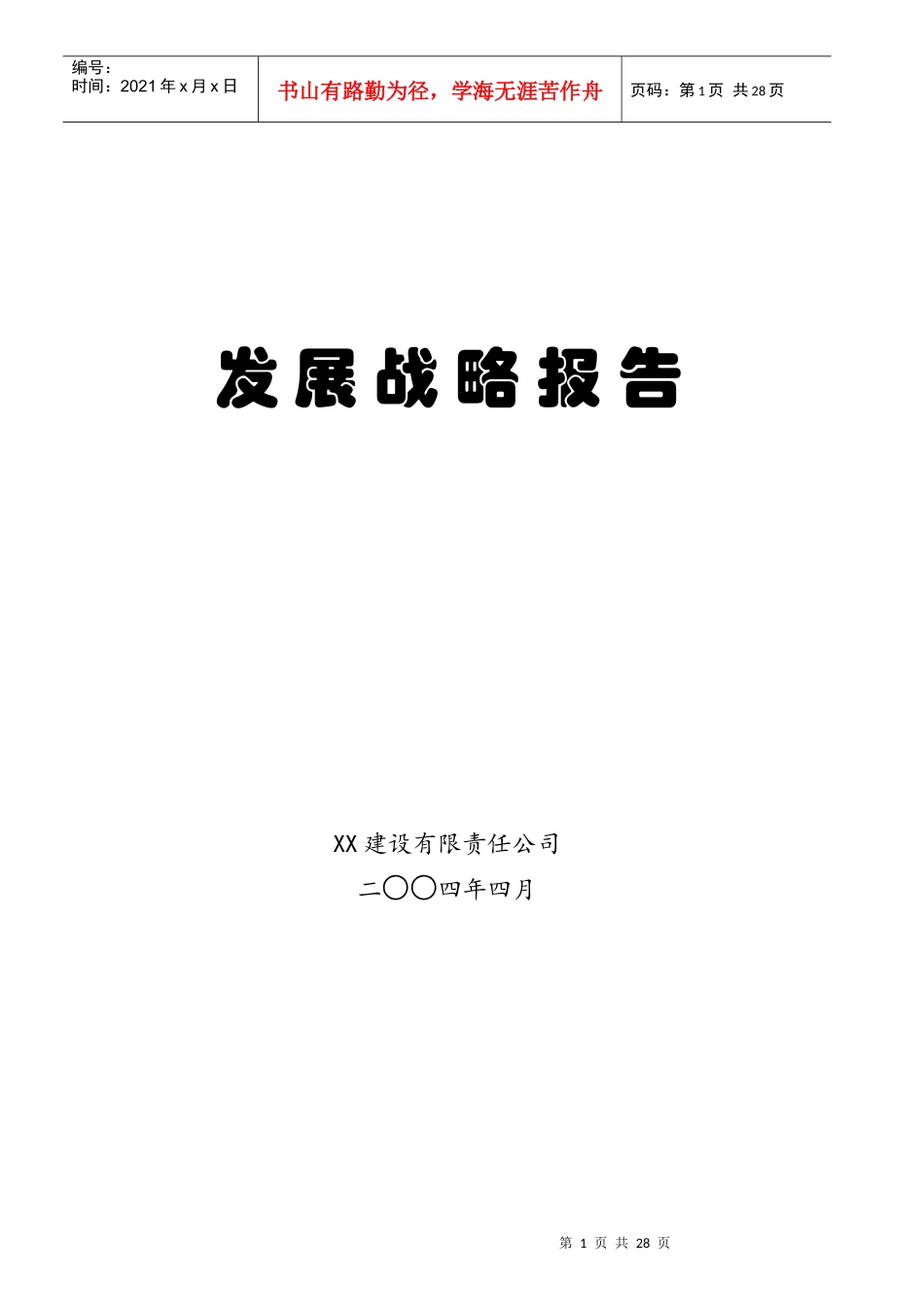 XX建设有限责任公司发展战略报告(1)_第1页
