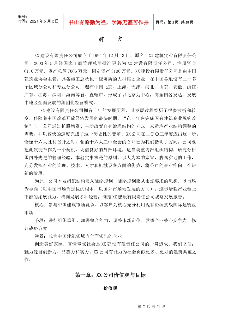 XX建设有限责任公司发展战略报告(1)_第2页