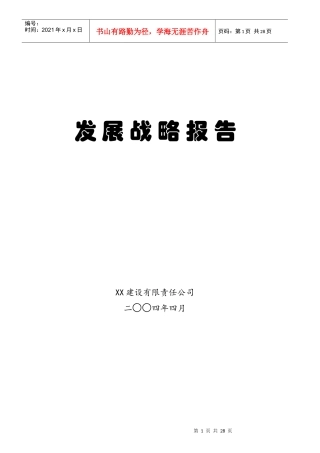 XX建设有限责任公司发展战略报告(1)