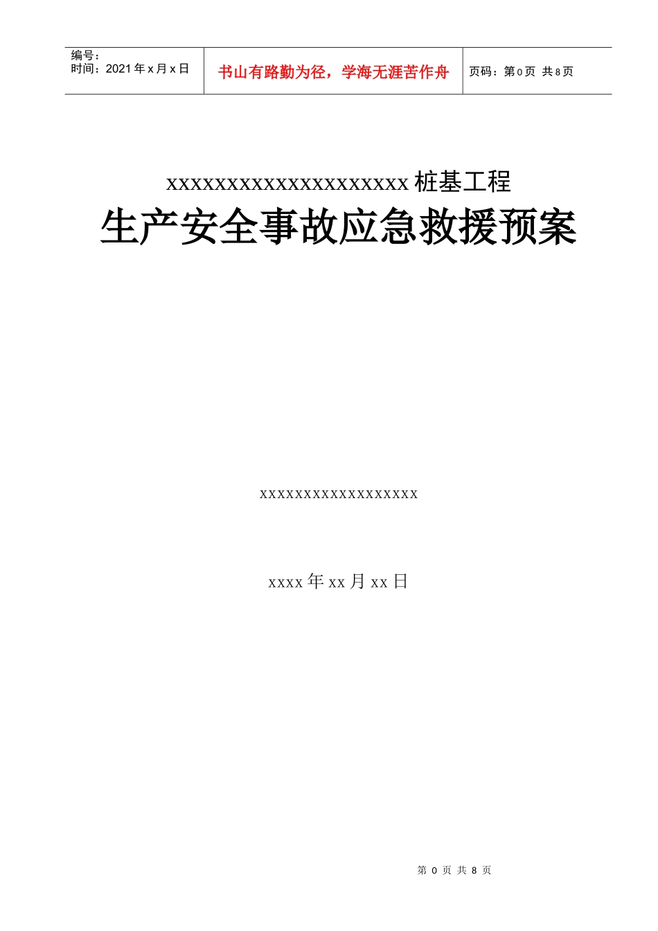 xxx应急救援预案_第1页