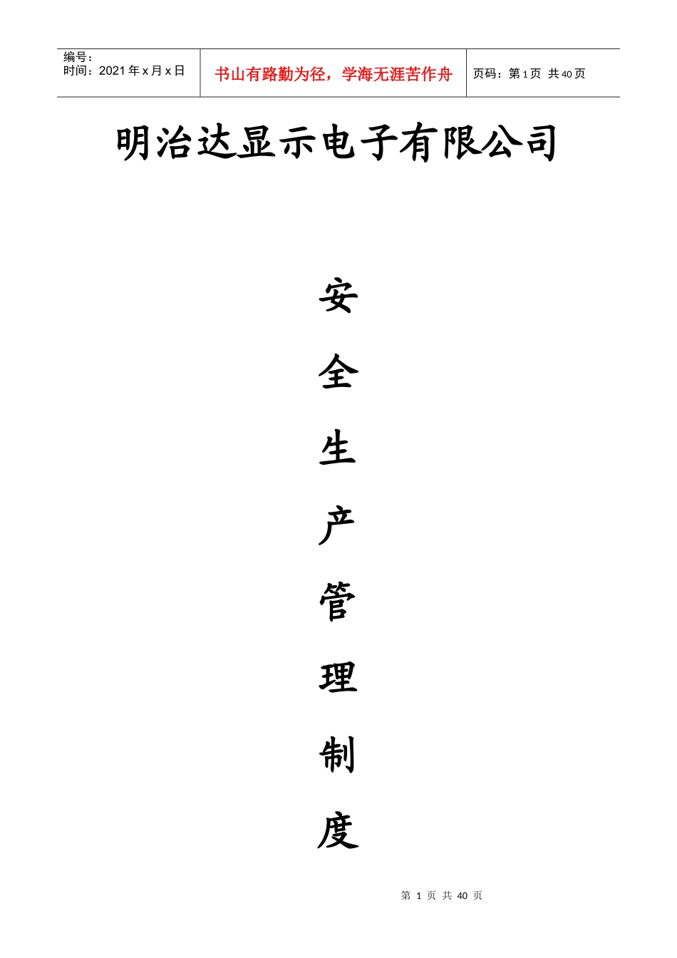 XXXX年明治达显示电子有限公司安全生产管理制度汇编_第1页