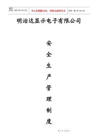 XXXX年明治达显示电子有限公司安全生产管理制度汇编