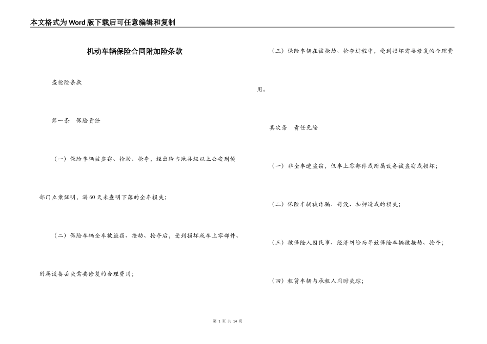 机动车辆保险合同附加险条款_第1页