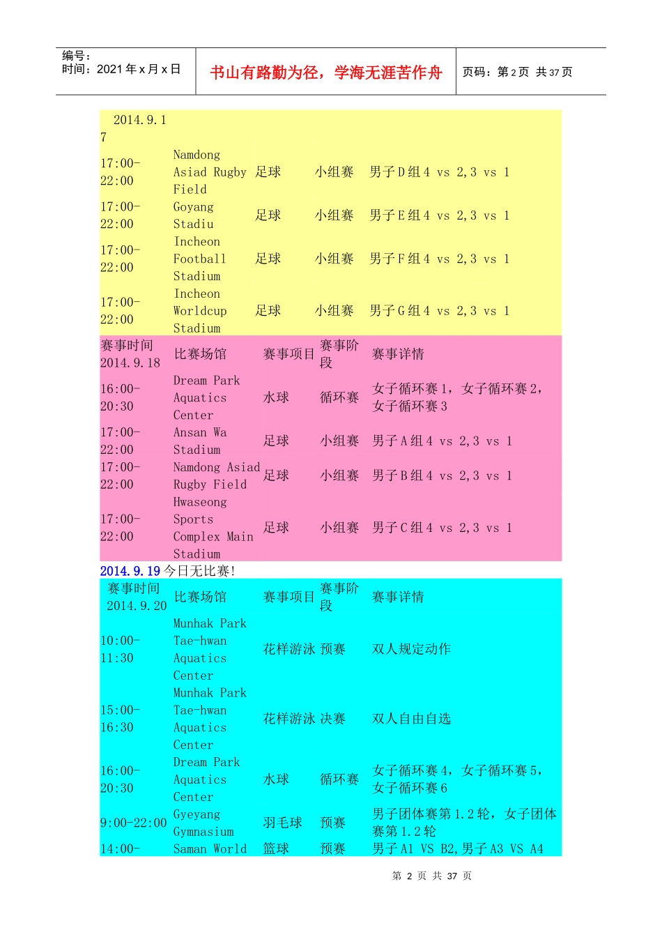 XXXX年仁川亚运会各项目比赛日程_第2页