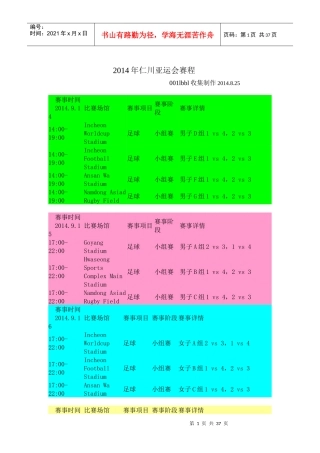 XXXX年仁川亚运会各项目比赛日程