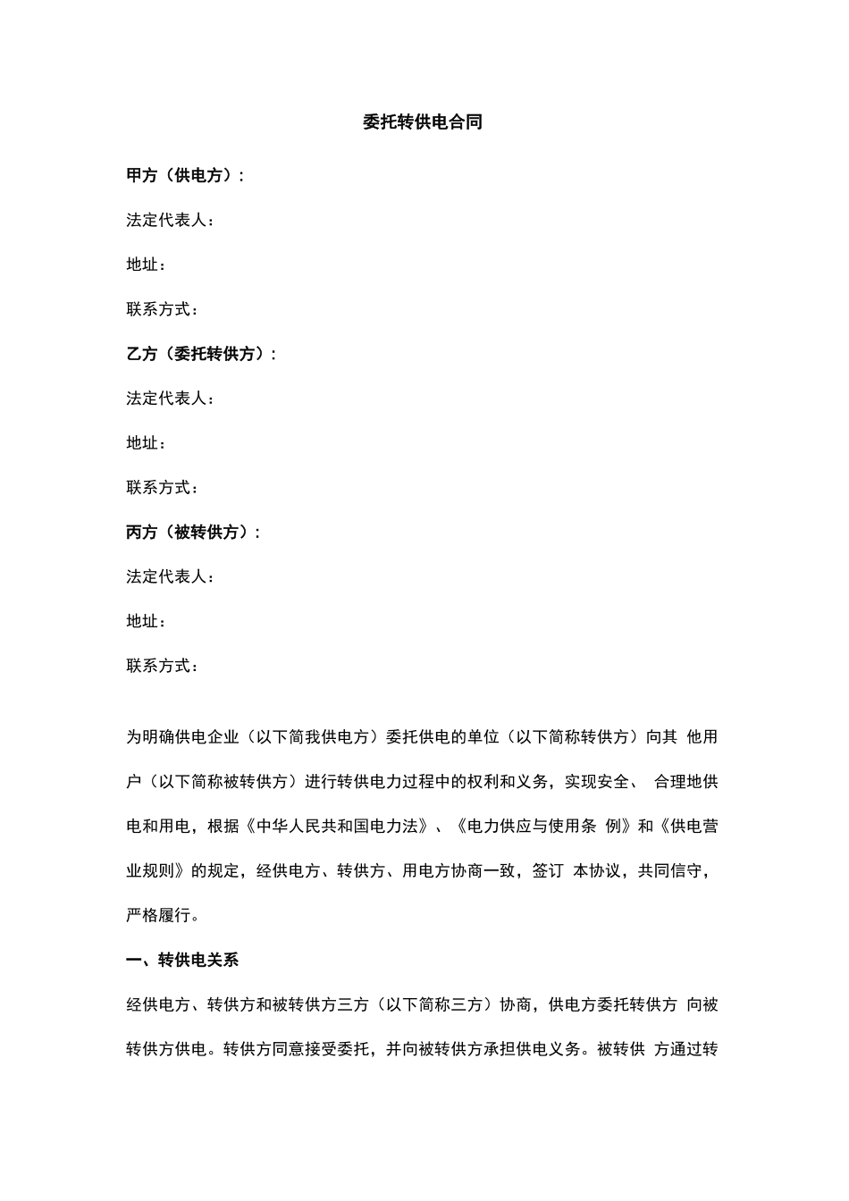 委托转供电合同协议范本_第1页