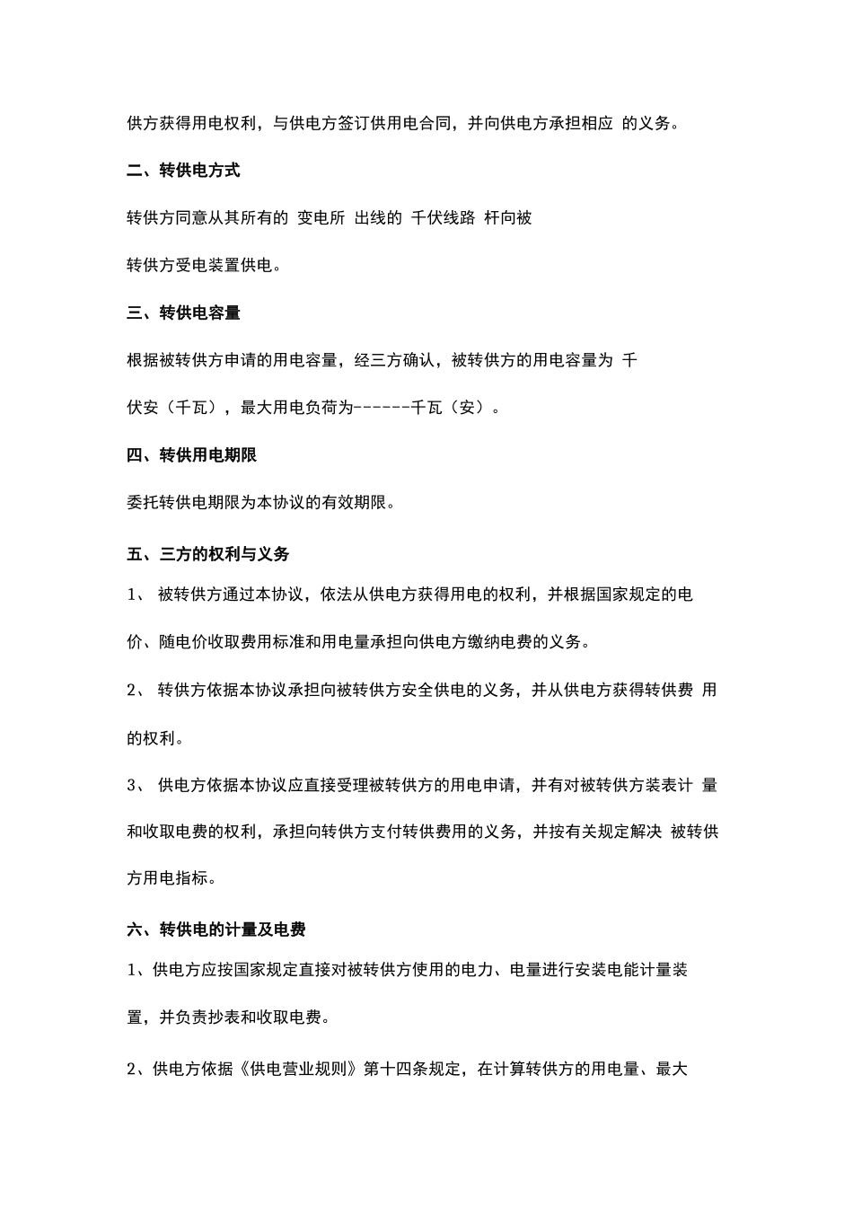 委托转供电合同协议范本_第2页