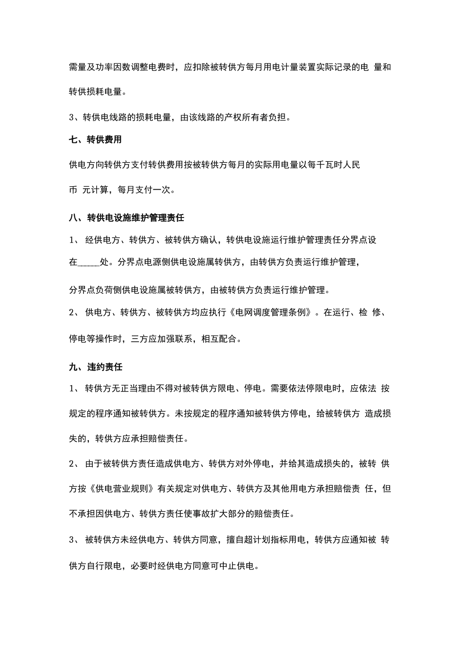 委托转供电合同协议范本_第3页