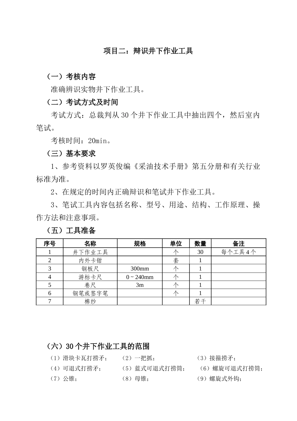 XXXX年职业技能大赛项目及评分标准1_第2页