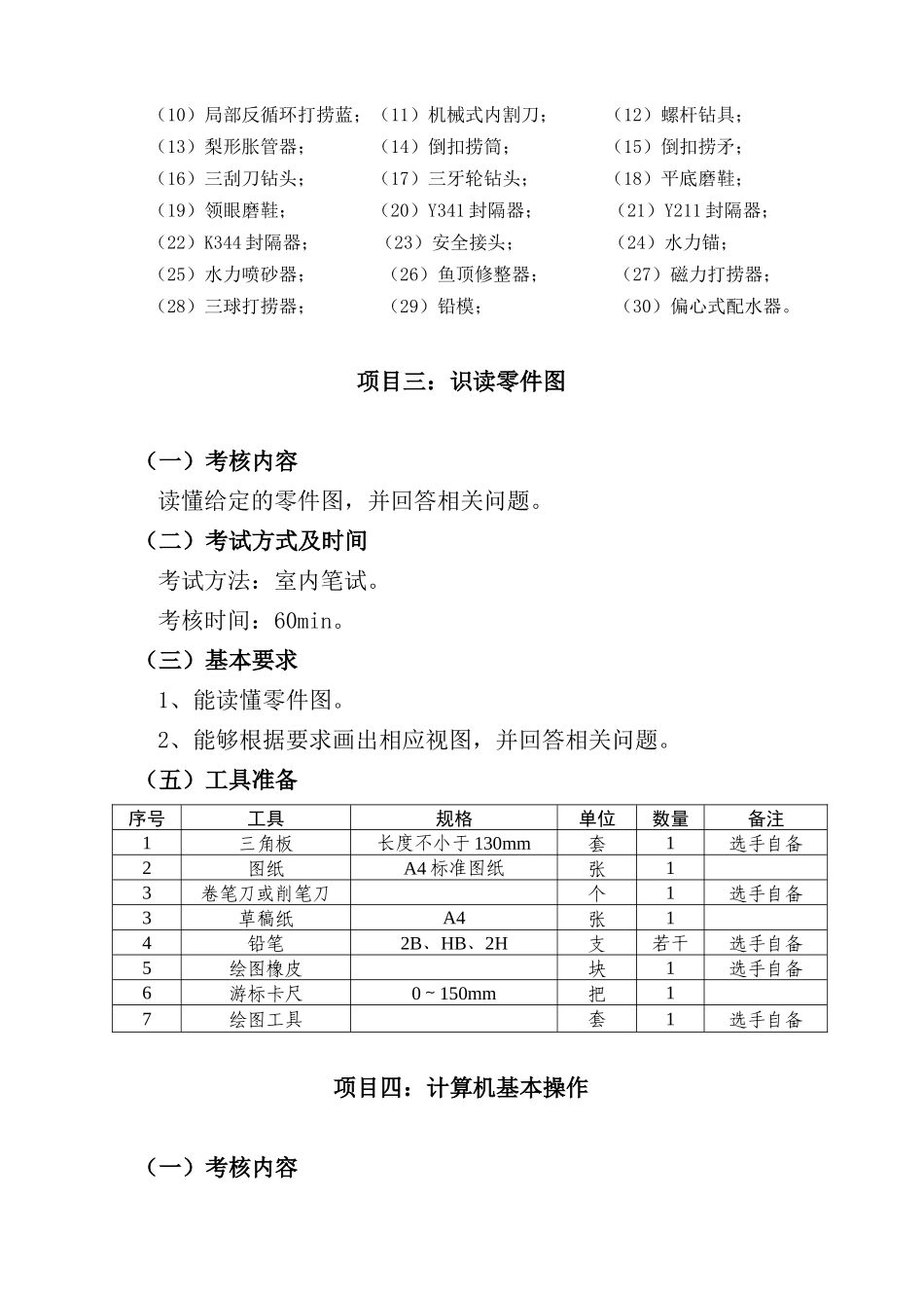 XXXX年职业技能大赛项目及评分标准1_第3页