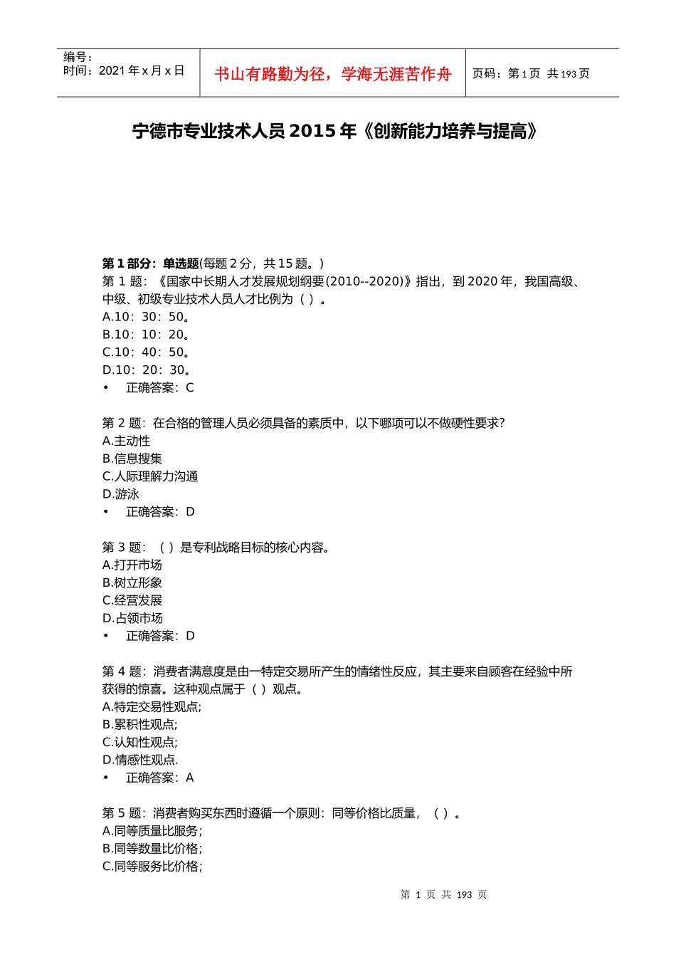 XXXX年宁德市公务员专业技术人员《创新能力培养与提高_第1页