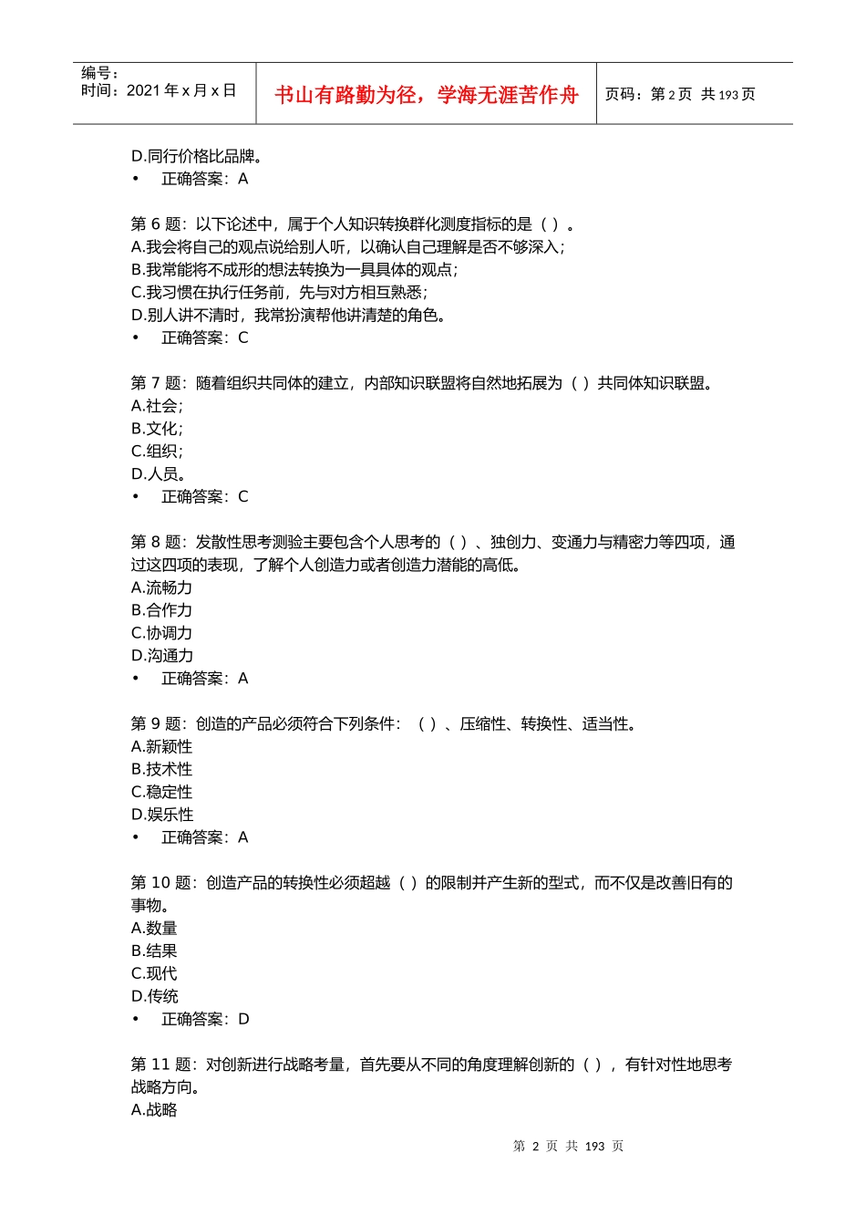 XXXX年宁德市公务员专业技术人员《创新能力培养与提高_第2页