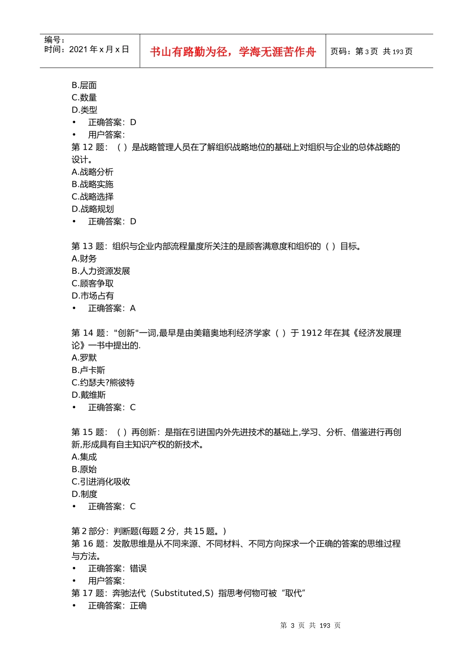 XXXX年宁德市公务员专业技术人员《创新能力培养与提高_第3页