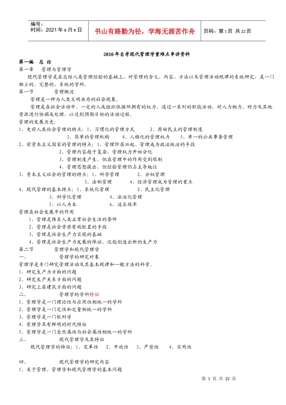 XXXX年自考现代管理学重难点串讲资料(改)_第1页