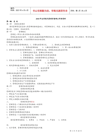 XXXX年自考现代管理学重难点串讲资料(改)