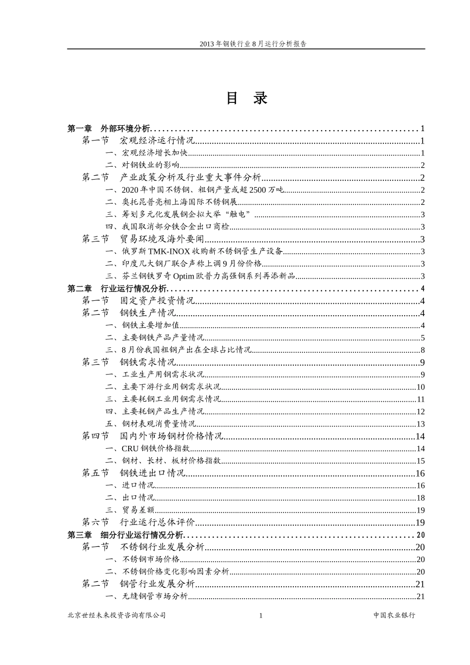 XXXX年钢铁行业8月运行分析报告_第1页