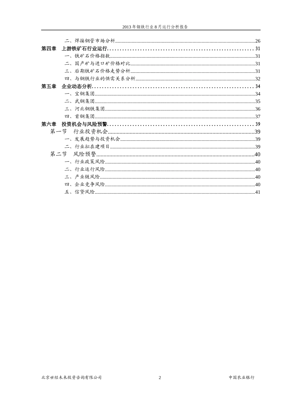 XXXX年钢铁行业8月运行分析报告_第2页