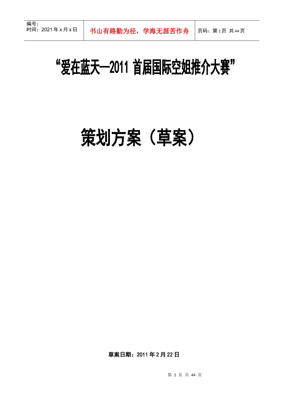 XXXX空姐大赛策划方案_第1页
