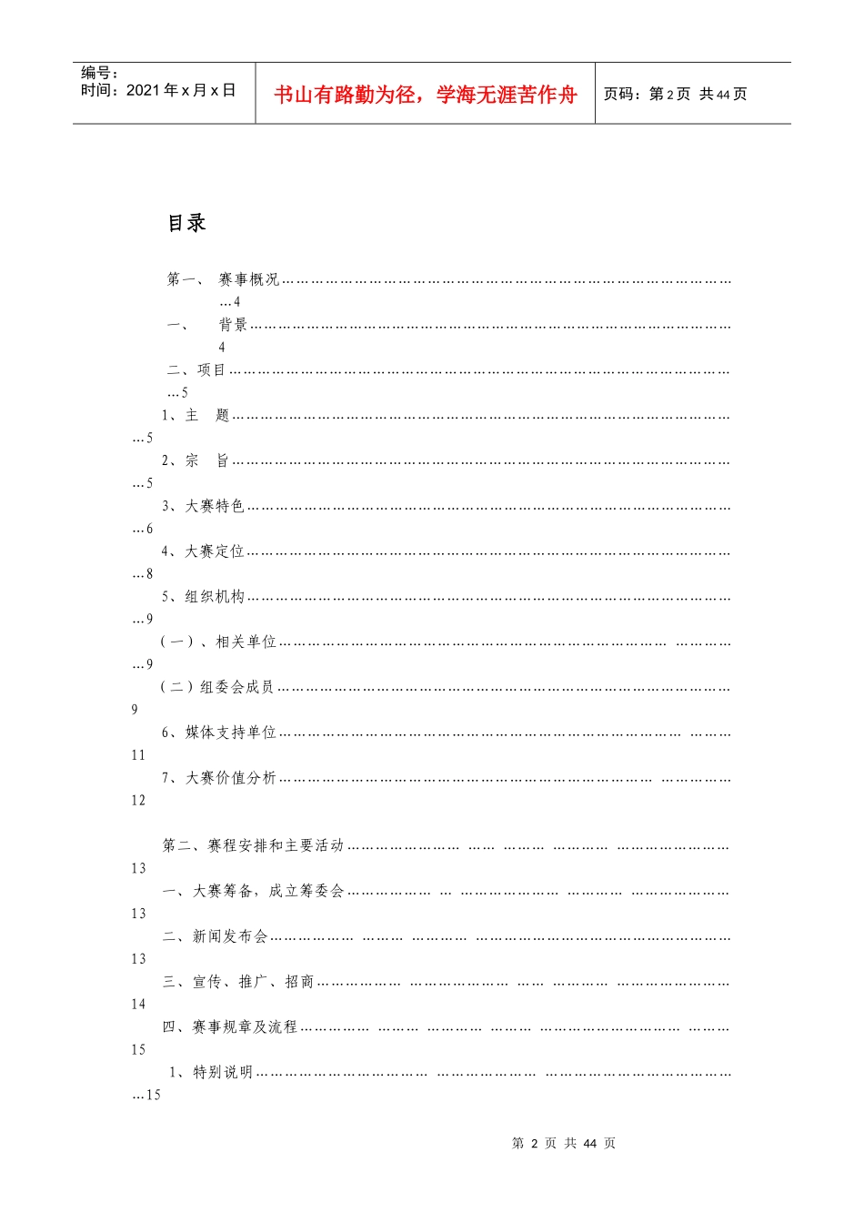 XXXX空姐大赛策划方案_第2页