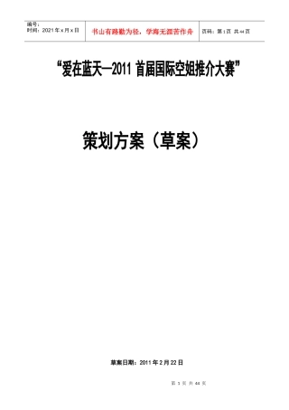 XXXX空姐大赛策划方案