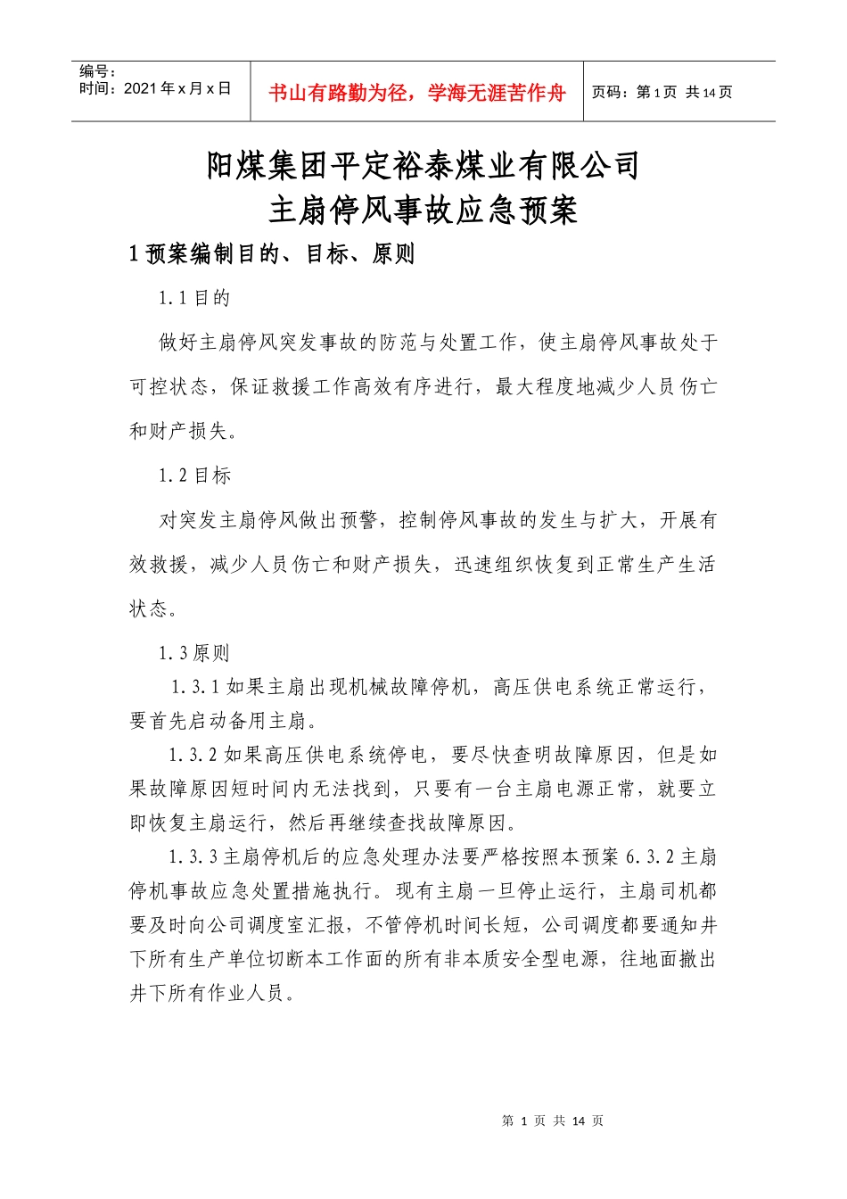 XXXX矿井大面积停风应急预案新_第1页