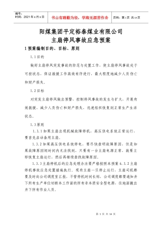 XXXX矿井大面积停风应急预案新