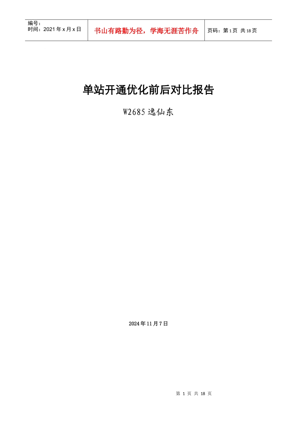 XXXX0901上海联通W项目W3684曹嘉二开通优化前后对比报告2_第1页