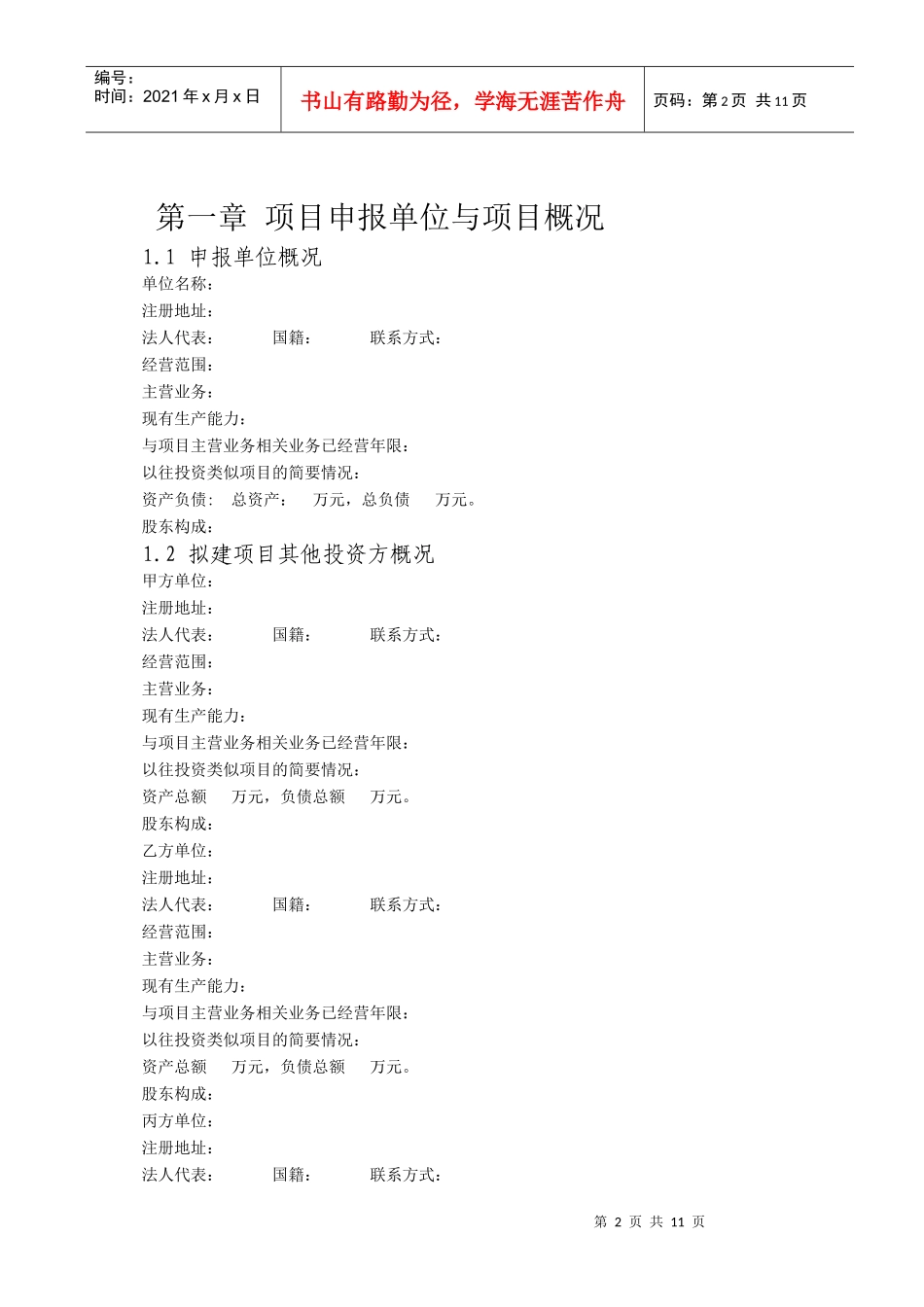 XXXX-9-15 7-24-00 项目核准申请书_第2页