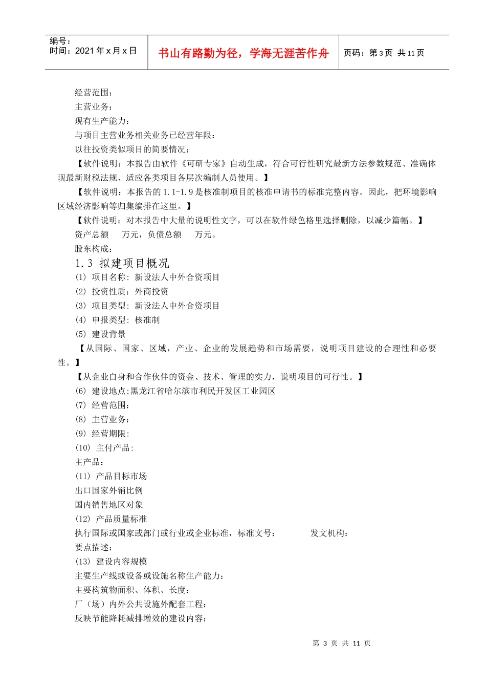 XXXX-9-15 7-24-00 项目核准申请书_第3页