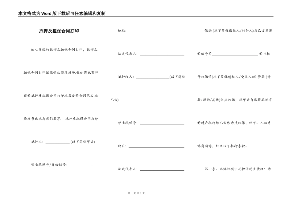 抵押反担保合同打印_第1页