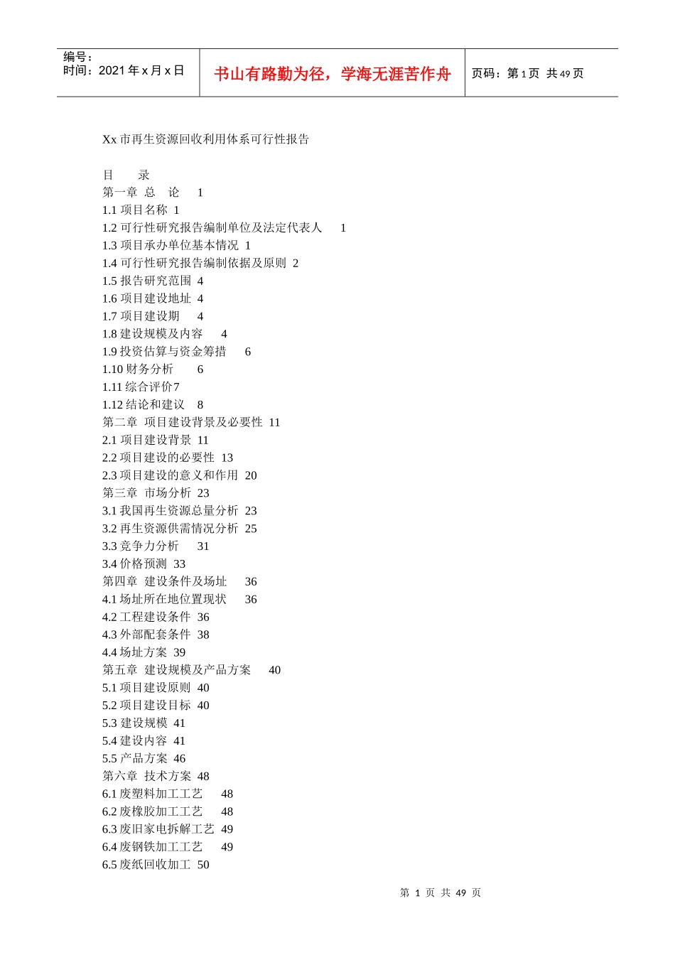 Xx市再生资源回收利用体系可行性报告_第1页