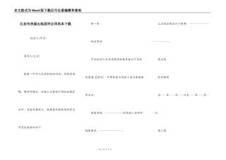 北京市房屋出租居间合同范本下载