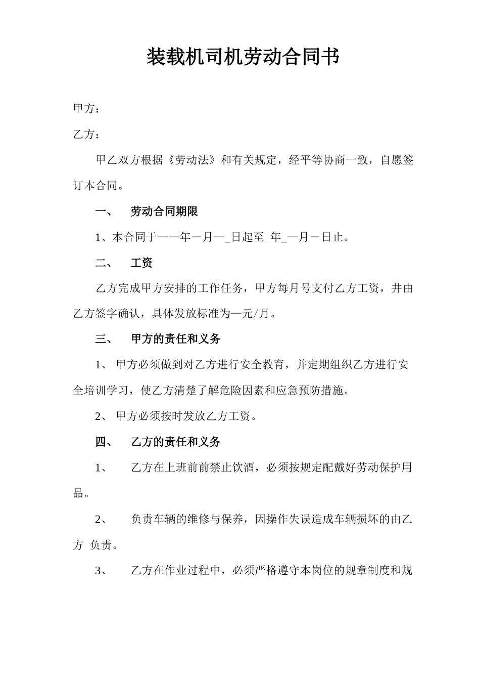 装载机司机劳动合同书_第1页