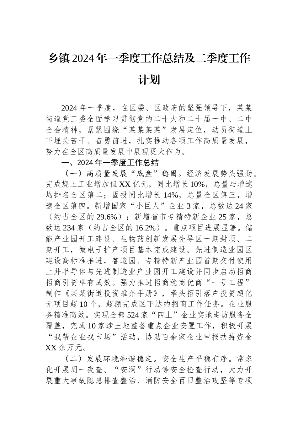 乡镇2024年一季度工作总结及二季度工作计划_第1页