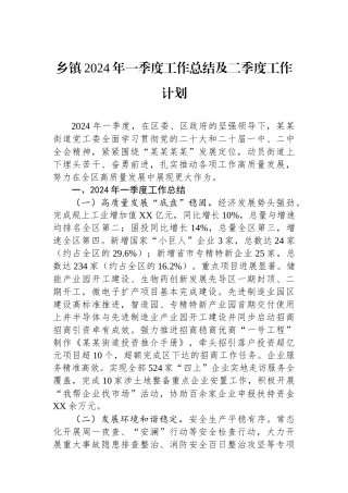 乡镇2024年一季度工作总结及二季度工作计划