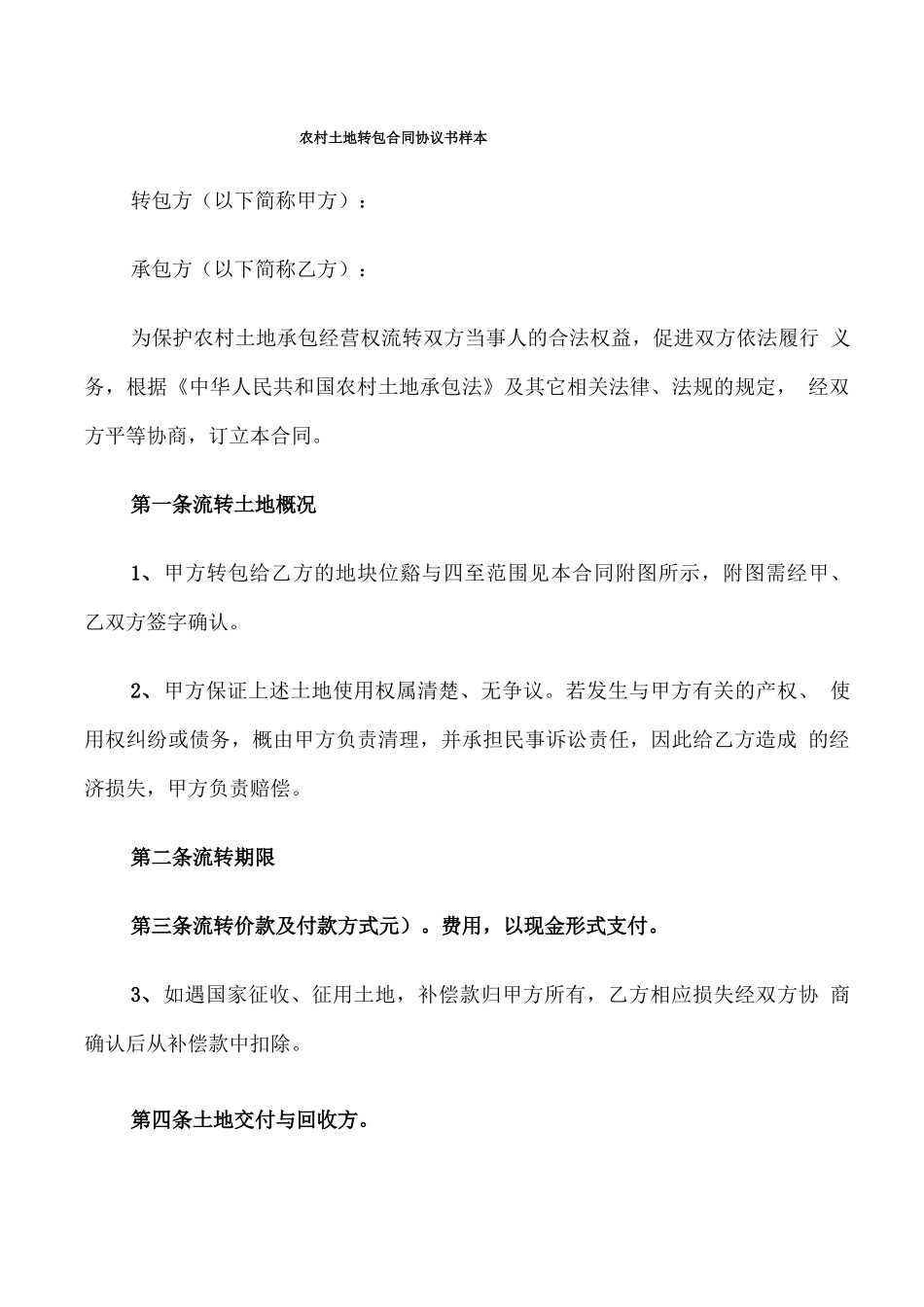 农村土地转包合同协议书样本_第1页