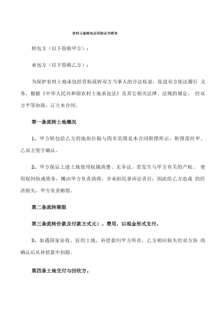 农村土地转包合同协议书样本