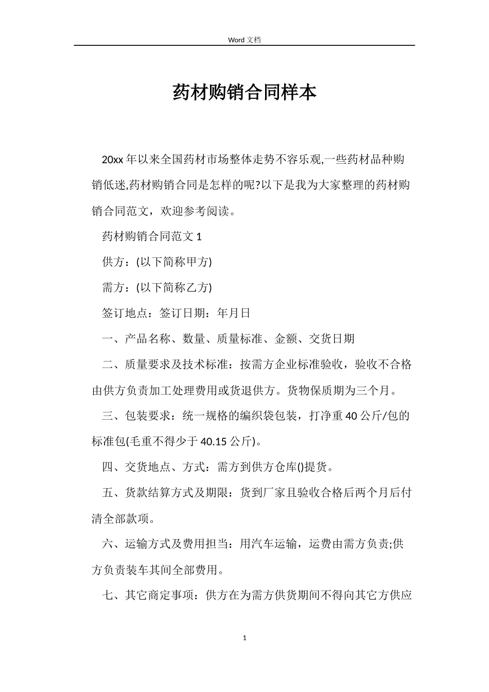 药材购销合同样本_第1页