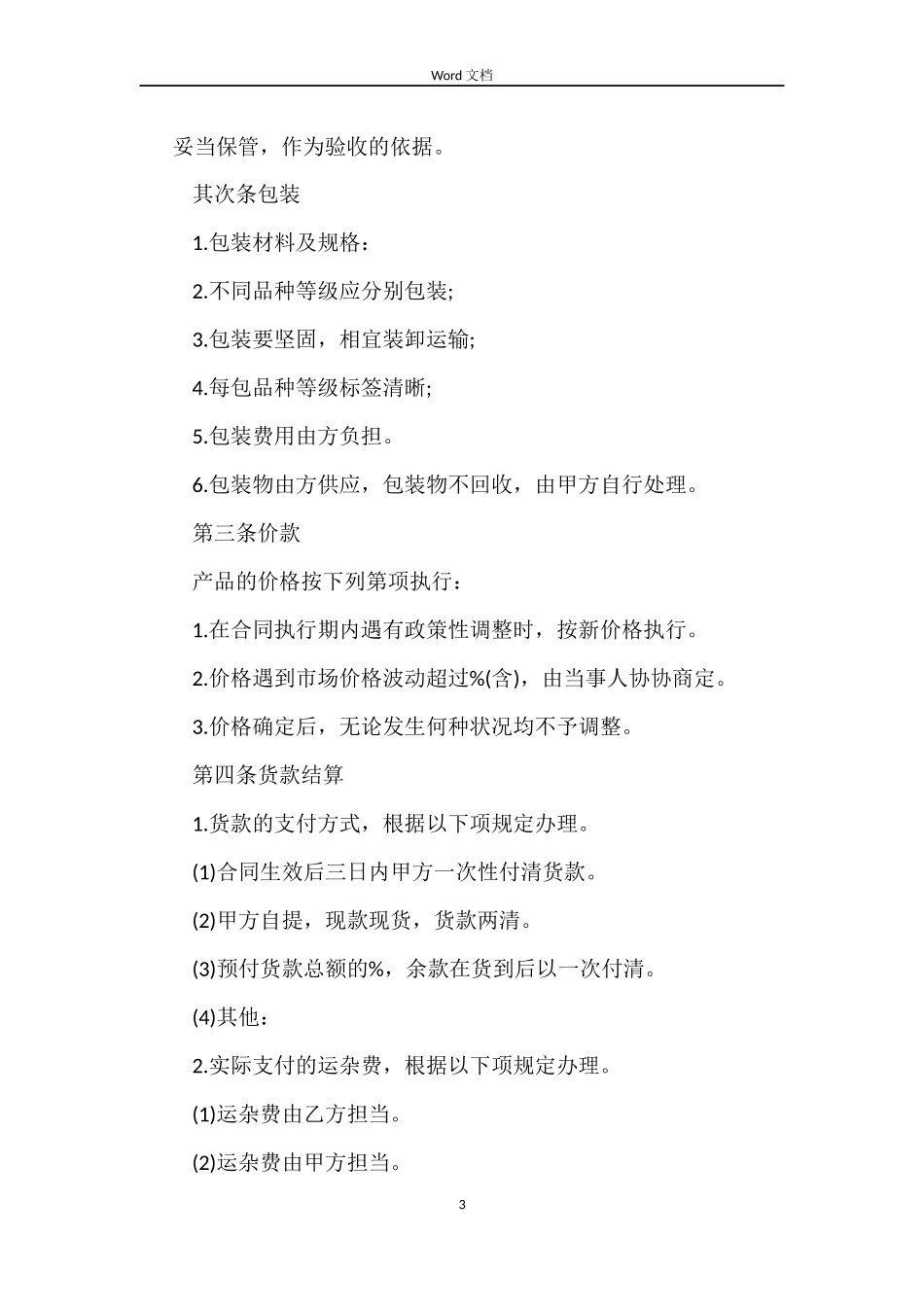 药材购销合同样本_第3页