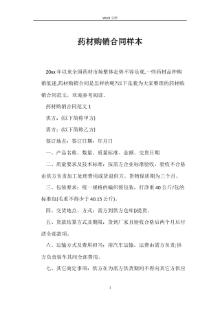 药材购销合同样本