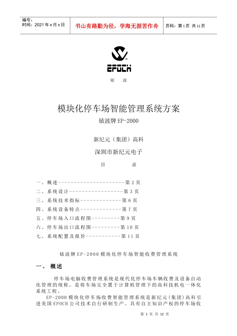 XX企业模块化停车场智能管理系统方案(1)_第1页