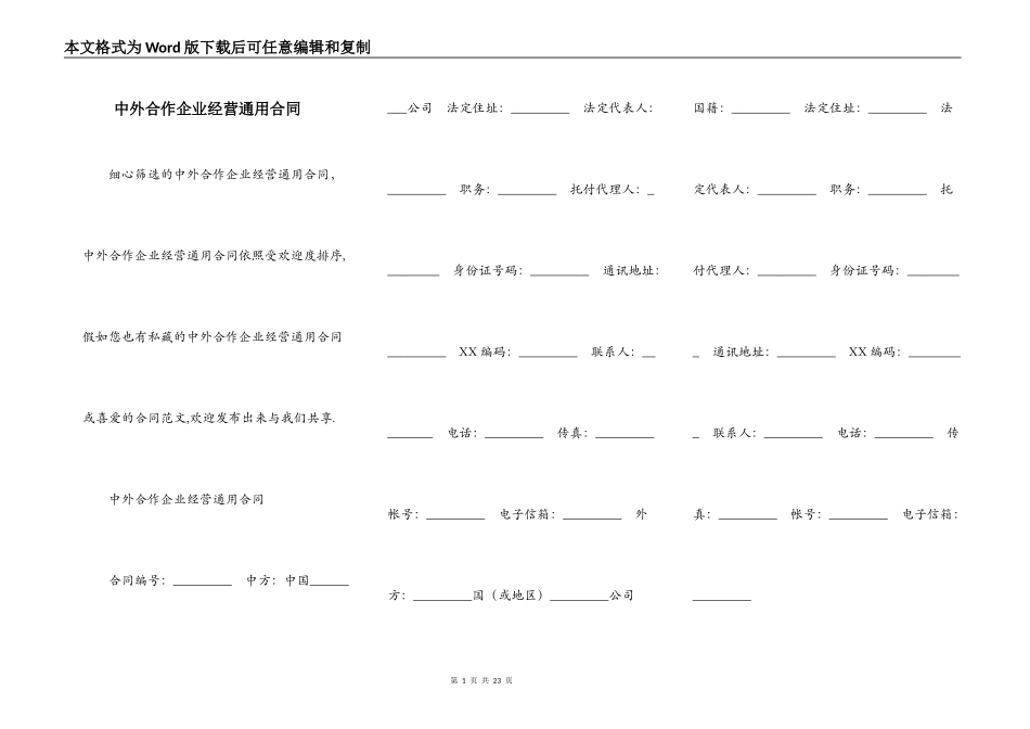 中外合作企业经营通用合同_第1页