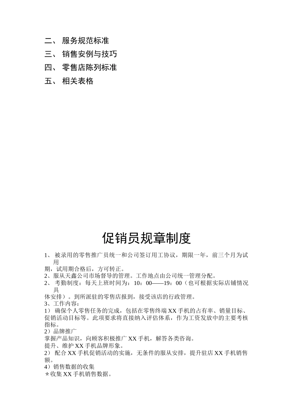 XXXXXX通讯发展有限公司促销员工作手册  (doc 29)_第2页
